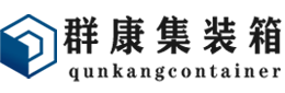 大路镇集装箱 - 大路镇二手集装箱 - 大路镇海运集装箱 - 群康集装箱服务有限公司